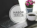 Выполню набор текста