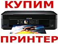 КУПЛЮ ПРИНТЕРЫ ЧБ И ЦВЕТНЫЕ - ТОЛЬКО В РАБОЧЕМ СОСТОЯНИИ !!