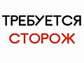 На фирму требуется сторож