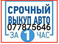 СРОЧНЫЙ ВЫКУП автомобилей. Любые марки.