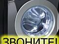 Срочный ремонт стиральных и посудомоечных машин.