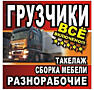 НИЗКИЕ Цены! ГРУЗОПЕРЕВОЗКИ ВЫВОЗ МУСОРА ГРУЗЧИКИ Разнорабочие