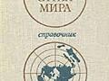 Продается краткий философ. словарь и справочник "Валюты стран мира"