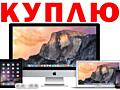 КУПЛЮ APPLE iMac - MacBook - iPhone - iPad - Keyboard