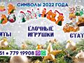 Символ 2022 года.
