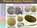 Куплю монеты Украины и СССР: разменные, юбилейные, редкостные