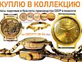 Купим золотые и позолоченные часы СССР. Скупка часов в Украине