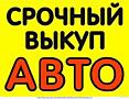 Куплю авто срочной продажи в любом состоянии!!!