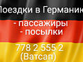 Информация о перевозках: Приднестровье - ГЕРМАНИЯ (Пассажиры, посылки)