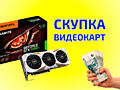 Куплю видеокарты AMD RX 570/5600/6600 от 8Gb и Nvidia 1080/2060/3060