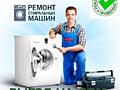 Ремонт стиральных машин Кишинев и пригород с выездом на дом 200 Lei
