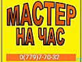 ЛЮБЫЕ УСЛУГИ ПО ДОМУ. ПОВЕСИТЬ, УСТАНОВИТЬ, ПОДКЛЮЧИТЬ, ЗАКРУТИТЬ, ЗАБИТЬ..