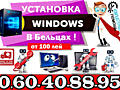 УСТАНОВКА WINDOWS - быстро и качественно! выезд на дом!