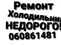 РЕМОНТ ХОЛОДИЛЬНИКОВ и Стиральных машин Недорого. Выезд в районы