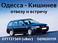 Такси в Одессу и Кишинев