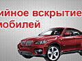 Аварийное вскрытие авто