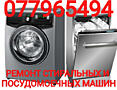 Ремонт стиральных и посудомоечных машин