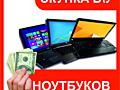 ✅ КУПЛЮ ✅ НОУТБУКИ ✅ компьютеры ✅ мониторы ✅ в любом состоянии ✅