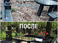 Уборка Могил