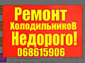 РЕМОНТ ХОЛОДИЛЬНИКОВ и Стиральных машин Недорого. Выезд в районы
