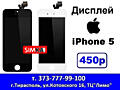 Дисплей для Apple iPhone 5 / 5S / 5C -450 рублей