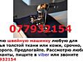 Куплю швейную машинку срочно, недорого.. Рассмотрю ваши предложения