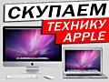 СКУПКА КОМПЬЮТЕРОВ APPLE iMac MacBook МОНОБЛОКИ СМАРТФОНЫ