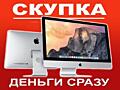 СКУПКА КОМПЬЮТЕРОВ  APPLE  iMac  MacBook  моноблоки  смартфоны 