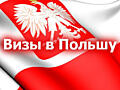 Оформление польских виз на год!