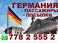 Информация о перевозках: Приднестровье - ГЕРМАНИЯ (Пассажиры, посылки)