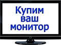 Купим мониторы 22"24"27" срочной продажи!
