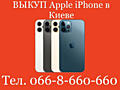 Куплю / Продать / Скупка / Выкуп / Купим Apple iPhone 10, 11, 12, 13