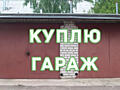 Куплю гараж