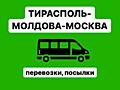 Информация о перевозке пассажиров. ЕДЕМ КАЖДУЮ НЕДЕЛЮ! ПМР-МОСКВА