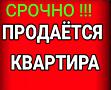 СРОЧНО! Продам 3+1,уютную квартиру, в/у+Гараж+Подвал+Огород- Договор!