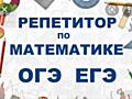 Математика, контрольные, подготовка к выпускным и вступительным экзам.