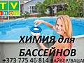 Химия для бассейнов, рем. комплекты. поплавки для химии, Тирасполь, Красные