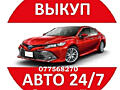 Купим ваш автомобиль по выгодной цене! Расчет сразу!!!!!!