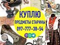 Покупаю и оцениваю на территории Украины разный антиквариат и предметы