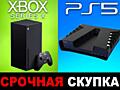 КУПИМ - СРОЧНО - ПРИСТАВКИ - SONY PlayStation - X box КУПЛЮ за 5 минут