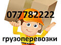 Грузоперевозка. Перевозка мебели, бытовой техники, личные вещи.