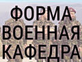 Форма и обувь для военной кафедры ТЦ "МЕGА" 2 этаж магазин "ВОЕНТОРГ"