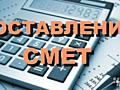 Составить сделать расчет смету авк 5 акты выполненных работ кб-2в Киев