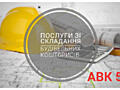 Скласти зробити розрахунок кошторис авк акти виконаних робіт кб-2 Київ
