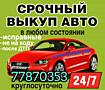 КУПЛЮ АВТО СРОЧНОЙ ПРОДАЖИ! Расчёт сразу! Любые марки!