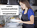 Кухонный работник / посудомойщица в ресторан