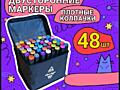 Маркеры Двусторонние для Скетчинга