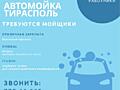 На автомойку Auto-Stomm требуются автомойщики