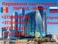 Информация о пассажирских перевозках ПМР - Москва.
