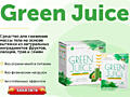 Green Juice - cредство для снижения массы тела